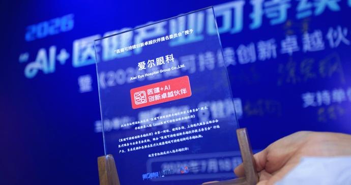 以数智引擎重塑眼健康新生态,爱尔眼科入选“医健+AI创新卓越伙伴”